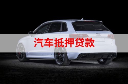 夏河重庆汽车抵押贷款办理需要哪些条件