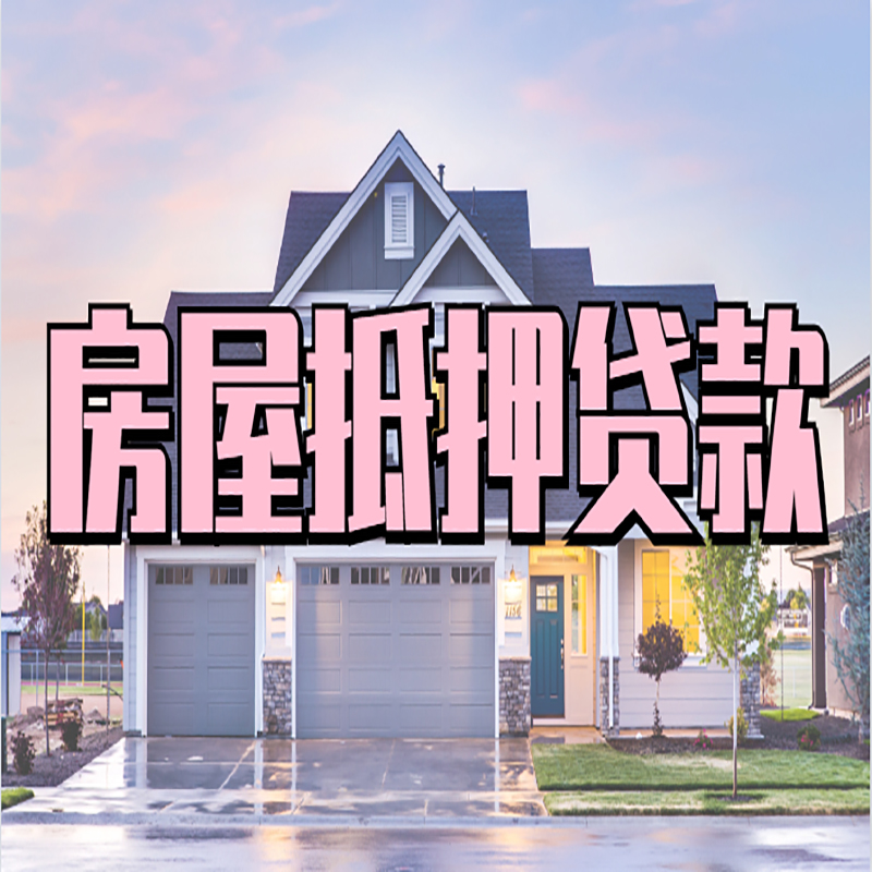 夏河重庆房屋抵押贷款办理流程及利率