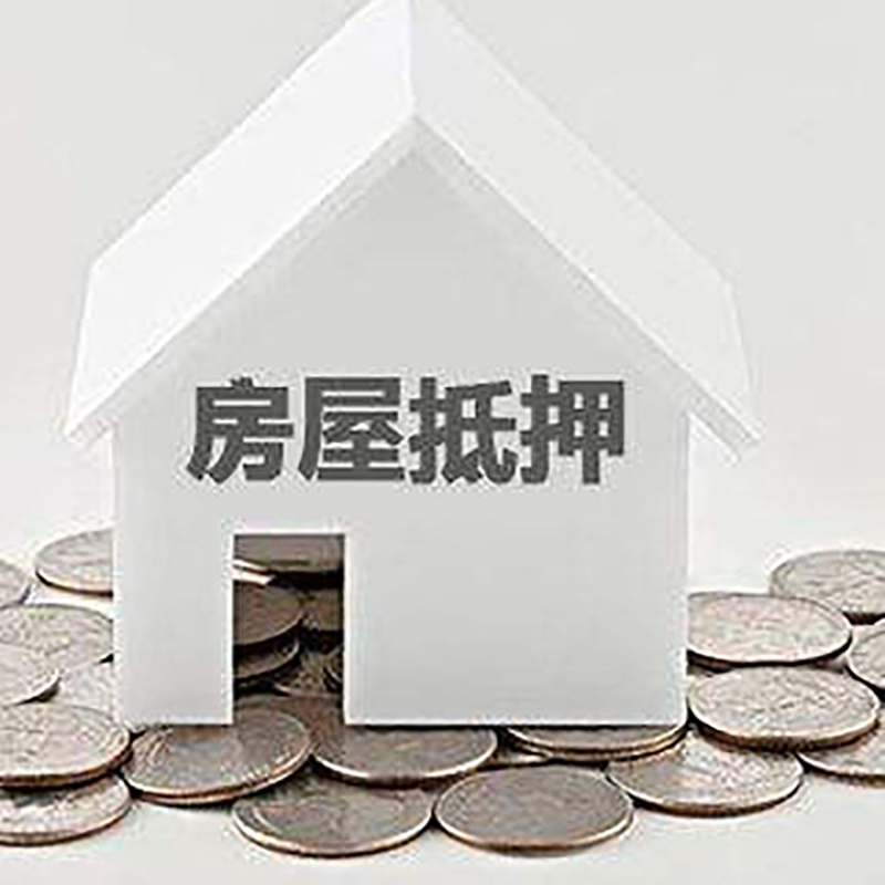 夏河重庆房子抵押贷款办理优势