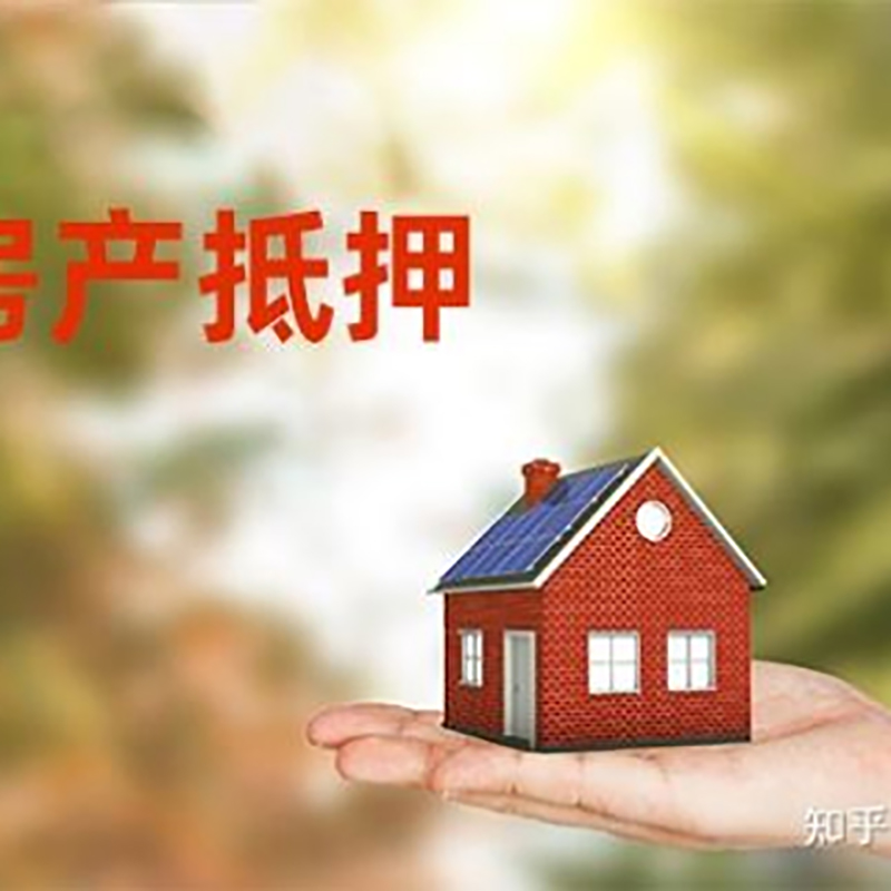 夏河房屋抵押贷款利率|房产抵押贷款申请条件
