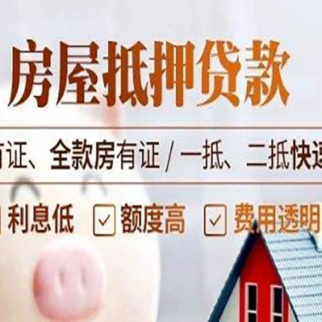 夏河房屋抵押贷款的手续要多少天?