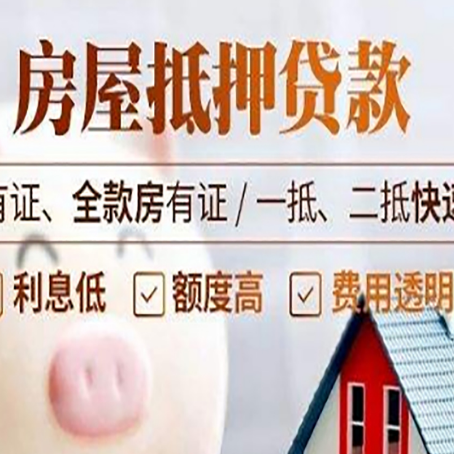 夏河房屋抵押贷款的详细流程有哪些?