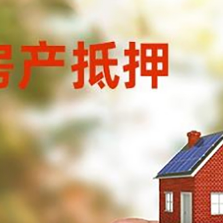 夏河房子抵押贷款详细流程是怎样的?