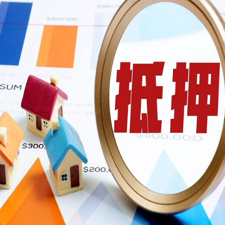 夏河房屋抵押贷款更高能贷多少钱?