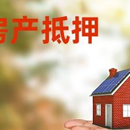 夏河房屋抵押贷款的过程中会涉及到的费用有哪些?