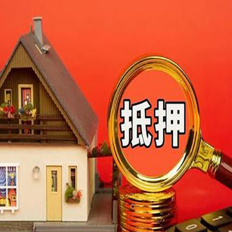 夏河房屋抵押贷款前必知的几件事