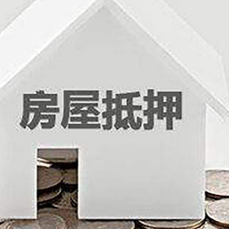夏河房屋抵押贷款装修房子可以申请吗?