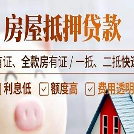 夏河房子抵押贷款应该怎样选择还款方式?