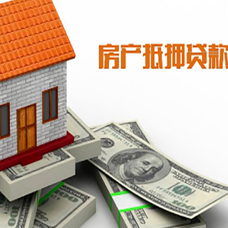 夏河房屋抵押贷款机构审查什么