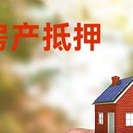 夏河房屋抵押贷款二次抵押一定要满足条件