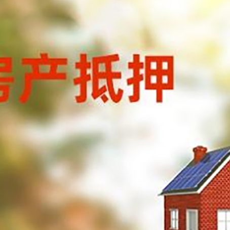 夏河房子抵押贷款有哪些流程？