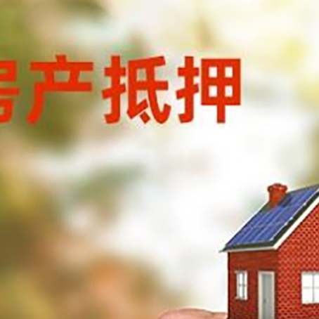 夏河房产抵押贷款申请条件？