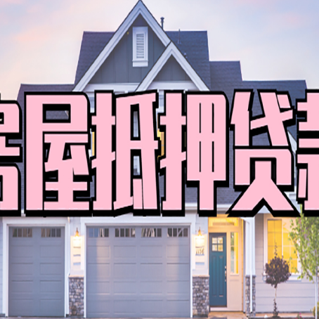 夏河房产抵押贷款详细办理流程