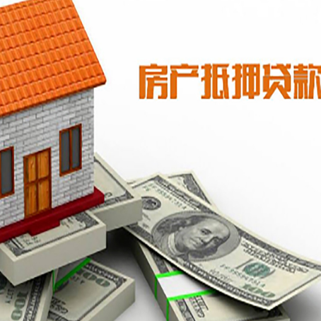 夏河房子抵押贷款能贷多少？