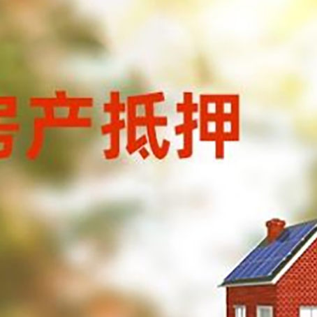 夏河房屋抵押贷款需要房产证吗？