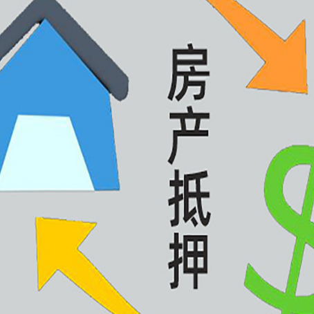 夏河房屋抵押贷款办理哪家有保障?