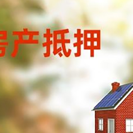 夏河房子抵押贷款评估时间要多久?