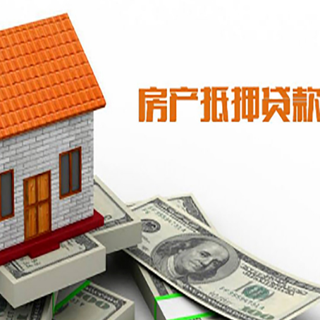 夏河房子有贷款怎么办理抵押贷款？