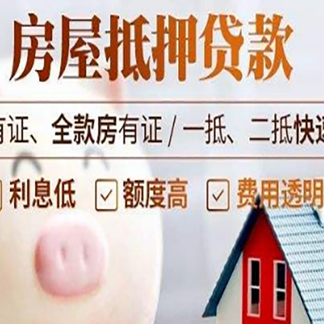 夏河房屋抵押贷款需要什么手续？