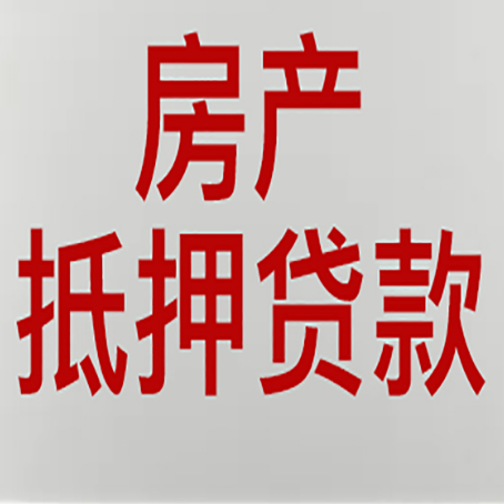 夏河房产抵押贷款还有哪些常见的贷款业务?新渝启服