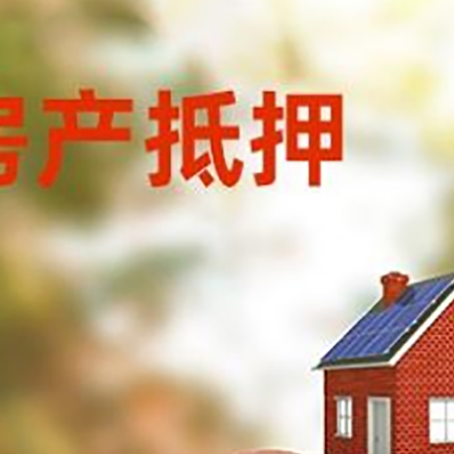 夏河房屋抵押贷款的额度?