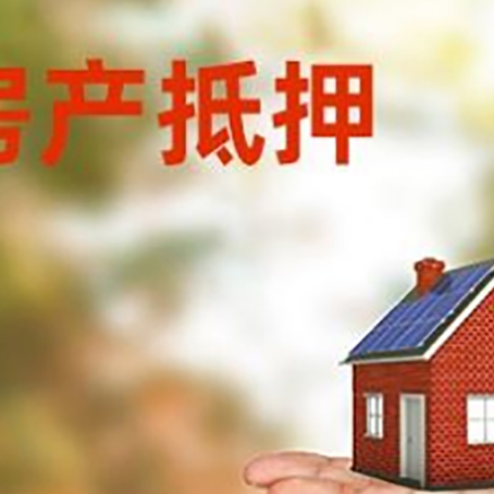 夏河房产抵押贷款和房屋典当有什么区别?